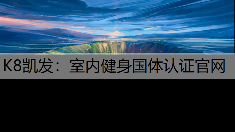 K8凯发：室内健身国体认证官网