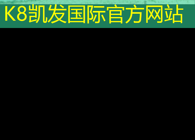 K8凯发国际官方网站：安庆室外塑胶跑道施工