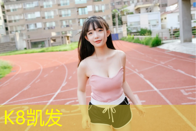 K8凯发国际官方网站：玉溪塑胶跑道原材料