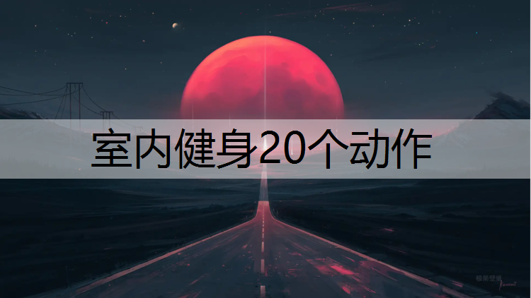 室内健身20个动作