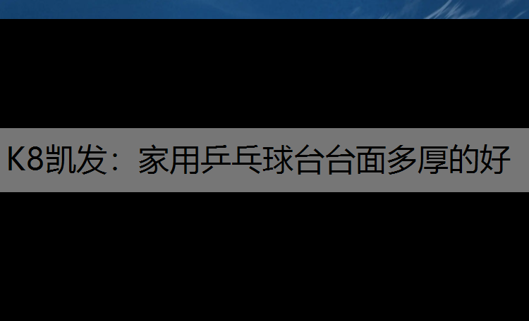 家用乒乓球台台面多厚的好